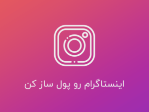 دوره آموزش اینستاگرام |کسب درآمد از اینستاگرام پیشرفته
