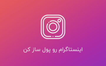 دوره آموزش اینستاگرام |کسب درآمد از اینستاگرام پیشرفته