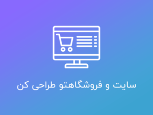 دوره ۰ تا ۱۰۰ آموزش طراحی سایت و فروشگاه اینترنتی