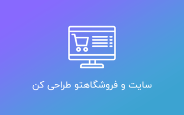 دوره ۰ تا ۱۰۰ آموزش طراحی سایت و فروشگاه اینترنتی