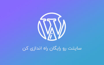 دوره کامل آموزش ورد‌پرس فارسی و کار با ورد‌پرس